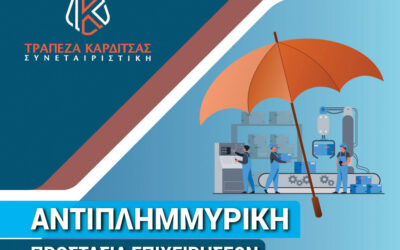 Νέο Χρηματοδοτικό προϊόν «Αντιπλημμυρική Προστασία Επιχειρήσεων